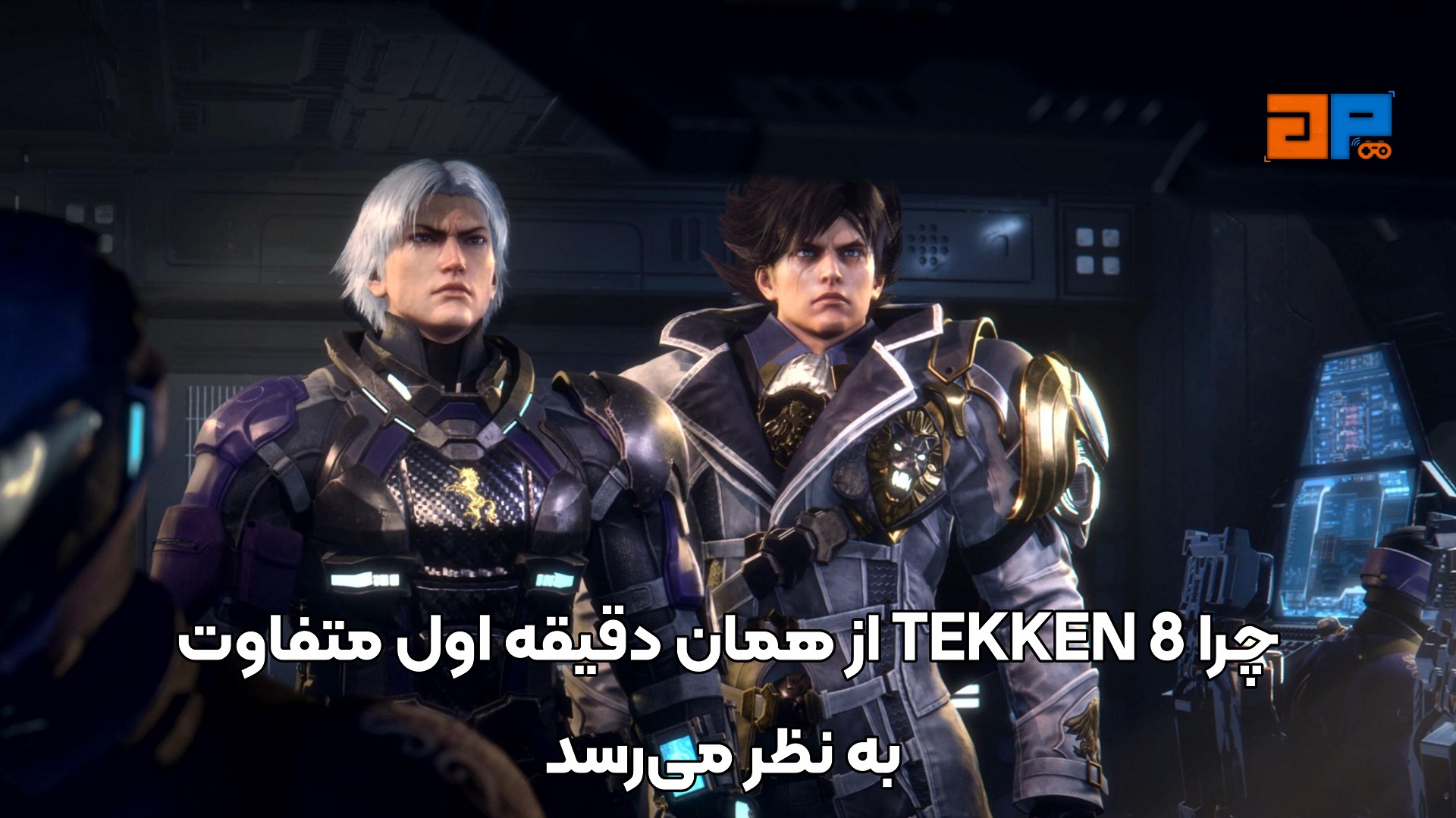 چرا TEKKEN 8 از همان دقیقه اول متفاوت به نظر می&zwnj;رسد